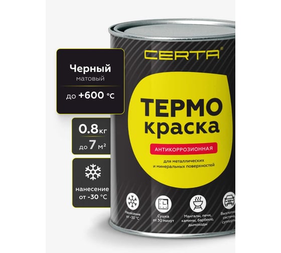 Термокраска Certa, черный матовый, до 600°С 0,8 кг TRM003