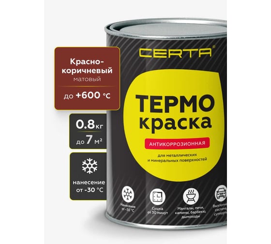 Термокраска Certa, красно-коричневый матовый, до 600°С 0,8 кг TRM005