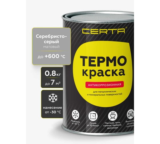 Термокраска Certa, серебристо-серый матовый, до 600°С 0,8 кг TRM004