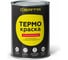 Термокраска Certa черный глубокоматовый, до 1000С, 0,8 кг TRM002 1