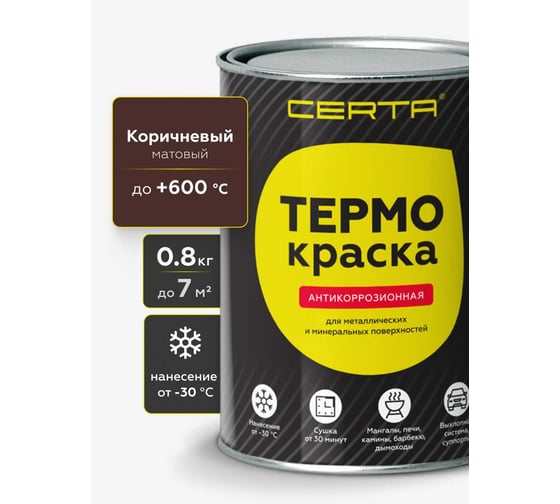 Термокраска Certa, коричневый матовый, до 600°С 0,8 кг TRM006