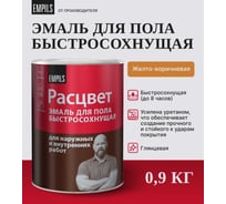 Эмаль для пола Расцвет быстросохнущая, желто-коричневая, 0.9 кг 66018