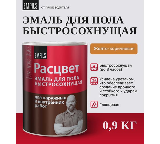 Эмаль для пола Расцвет быстросохнущая, желто-коричневая, 0.9 кг 66018