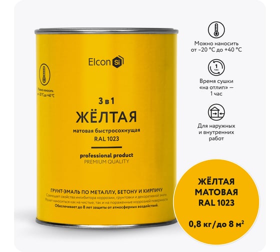 Быстросохнущая грунт-эмаль по металлу Elcon 3 в 1 по ржавчине, матовая, желтая, 0.8 кг 00-00462301