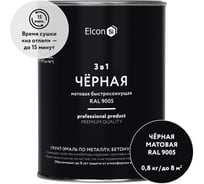 Быстросохнущая грунт-эмаль по металлу Elcon 3 в 1 по ржавчине, матовая, черная, 0.8 кг 00-00462298