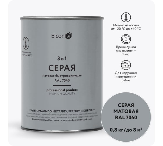 Быстросохнущая грунт-эмаль по металлу Elcon 3 в 1 по ржавчине, матовая, серая, 0.8 кг 00-00462297