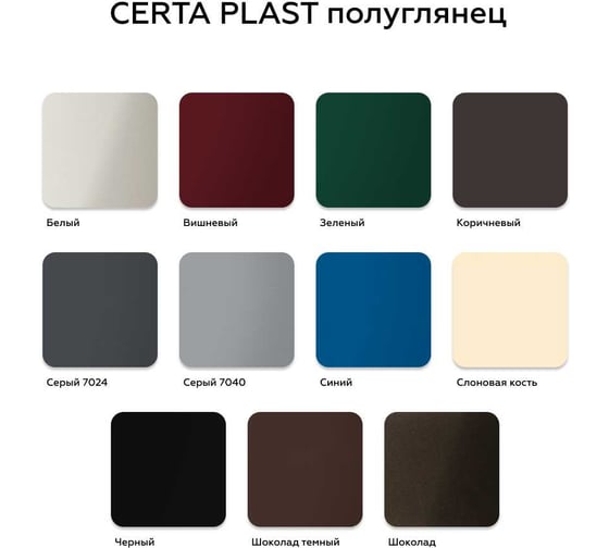 Грунт-эмаль полуглянцевый Certa PLAST шоколад темный (~RAL 8019) 0,8 кг PLPG0031