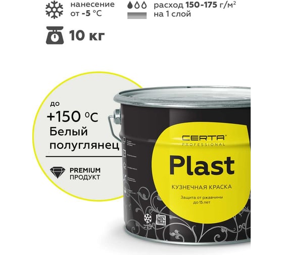 Грунт-эмаль полуглянцевый Certa PLAST белый (~RAL9003) 10 кг PLPG0001