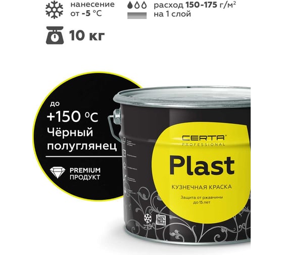 Грунт-эмаль полуглянцевый Certa PLAST черный (~RAL 9005) 10 кг PLPG0008