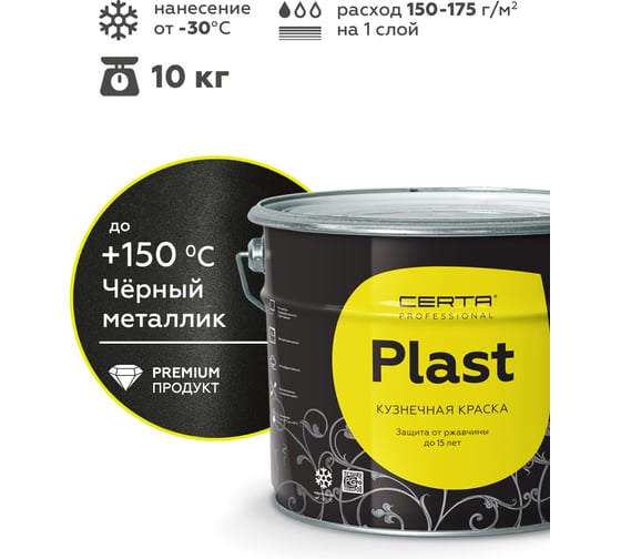 Грунт-эмаль Certa PLAST черный металлик,10 кг PLML0006