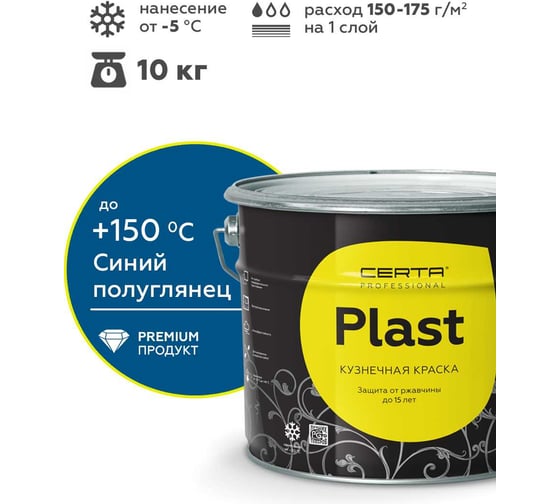 Грунт-эмаль полуглянцевый Certa PLAST синий (~RAL 5005) 10 кг PLPG0064