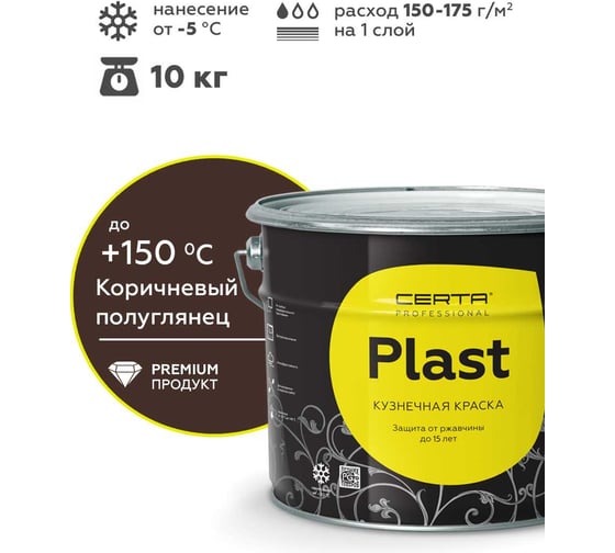 Грунт-эмаль полуглянцевый Certa PLAST коричневый (~RAL 8017) 10 кг PLPG0069