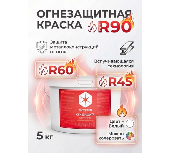 Огнезащита - огнезащитная краска на водной основе АКТЕРМ 5 кг 903033566