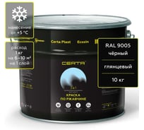Грунт-эмаль 3 в 1 по ржавчине Certa, краска черная глянцевая (\~RAL 9005) 10 кг KRGL2033