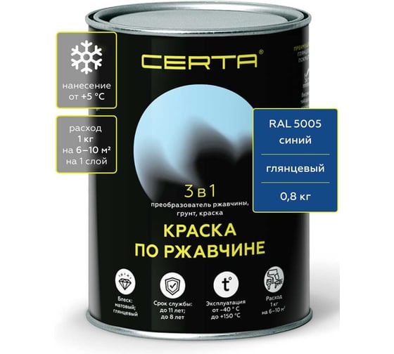 Быстросохнущая краска по металлу 3 в 1 по ржавчине Certa синий глянцевый (~RAL 5005) 0,8 кг KRGL2006