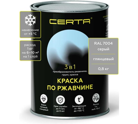 Быстросохнущая краска по металлу 3 в 1 по ржавчине Certa серый глянцевый (~RAL 7004) 0,8 кг KRGL2004