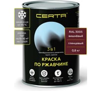 Грунт-эмаль 3 в 1 по ржавчине Certa, краска вишневая глянцевая (\~RAL 3005) 0,8 кг KRGL2002