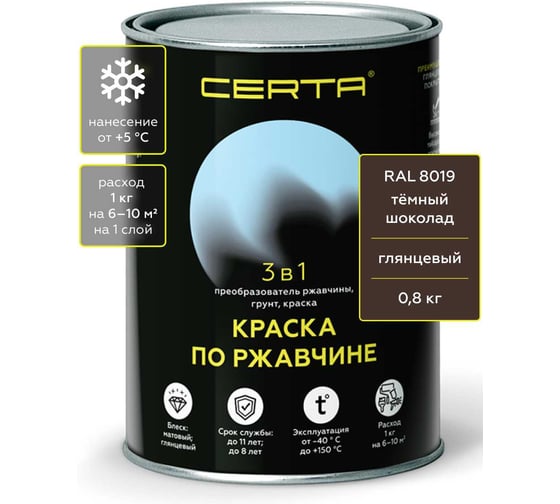 Быстросохнущая краска по металлу 3 в 1 по ржавчине Certa шоколад темный глянцевый (~RAL 8019) 0,8 кг KRGL2011
