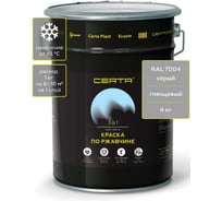 Грунт-эмаль 3 в 1 по ржавчине Certa, краска серая глянцевая (\~RAL 7004), 4 кг KRGL2016