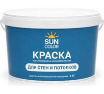 Краска для стен и потолков Sun Color акриловая, цвет белый, 3 кг 39786
