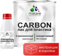 Полиуретановый лак для защиты пластика MALARE 2К CARBON, адгезионный влагостойкий высокопрочный УФ-стойкий износостойкий, глянцевый (1.8 кг + 180 гр отвердитель) ПУЛПЛСТПРГ0180