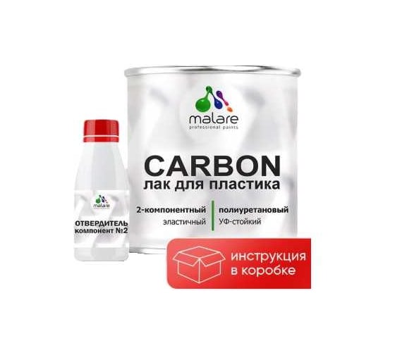 Полиуретановый лак для защиты пластика MALARE 2К CARBON, адгезионный влагостойкий высокопрочный УФ-стойкий износостойкий, глянцевый (1.8 кг + 180 гр отвердитель) ПУЛПЛСТПРГ0180