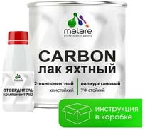 Полиуретановый яхтный лак MALARE 2К CARBON адгезионный влагостойкий высокопрочный, долговечный износостойкий глянцевый (1.8 кг + 180 гр отвердитель) ПУЛЯХТПРГ0180