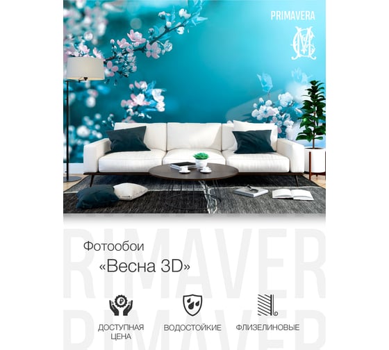 Фотообои PRIMAVERA Весна 3D PV-1092-P4
