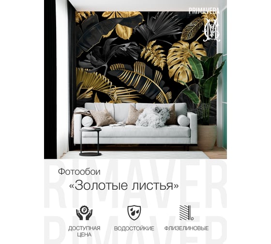 Фотообои PRIMAVERA Золотые листья 3D PV-1076-P3