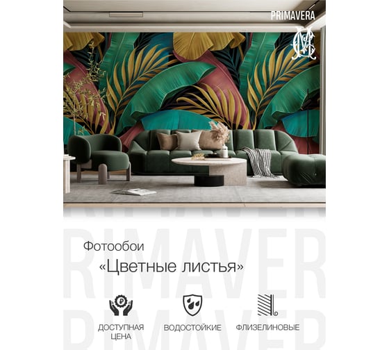 Фотообои PRIMAVERA Цветные листья PV-1022-P3