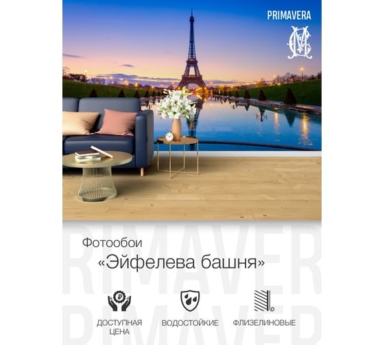 Фотообои PRIMAVERA Эйфелева башня PV-1008-P4