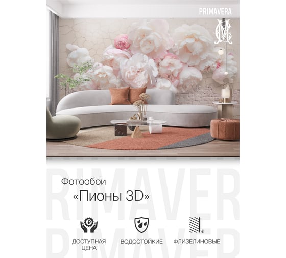 Фотообои PRIMAVERA Пионы 3D PV-1083-P4