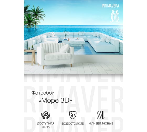 Фотообои PRIMAVERA Море 3D PV-1115-P3