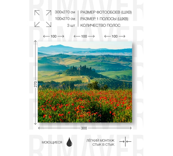 Фотообои PRIMAVERA Маковое поле PV-1026-P3