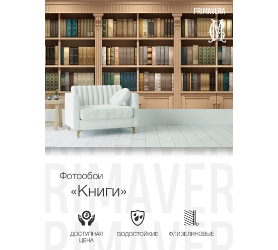 Фотообои PRIMAVERA Книги PV-1145-P3