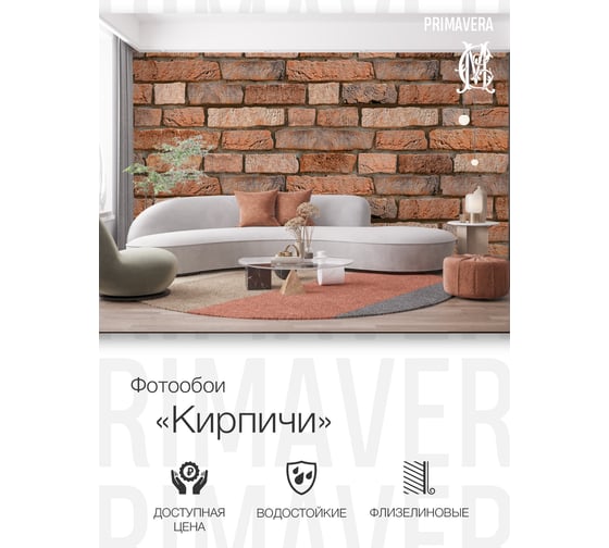 Фотообои PRIMAVERA Кирпичи PV-1003-P4