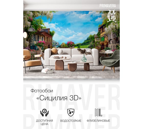 Фотообои PRIMAVERA Сицилия 3D PV-1112-P4