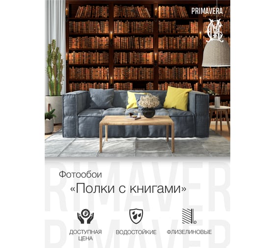 Фотообои PRIMAVERA Полки с книгами PV-1146-P4