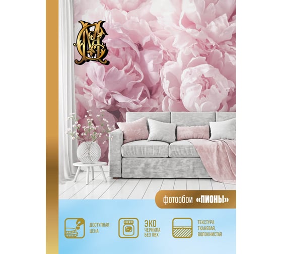 Фотообои PRIMAVERA Пионы PV-1004-P3