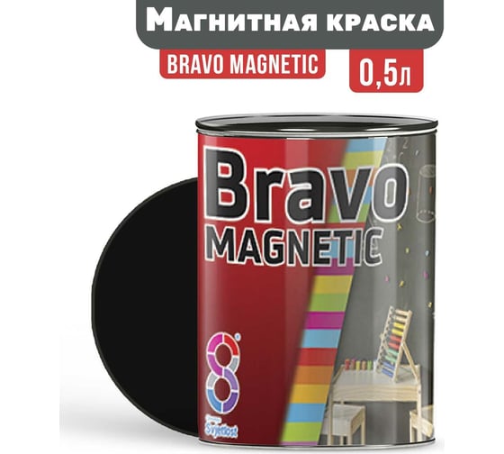 Магнитная краска Goodhim BRAVO MAGNETIC черный, 0,5 л 89226