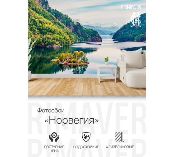Фотообои PRIMAVERA Норвегия PV-1000-P4