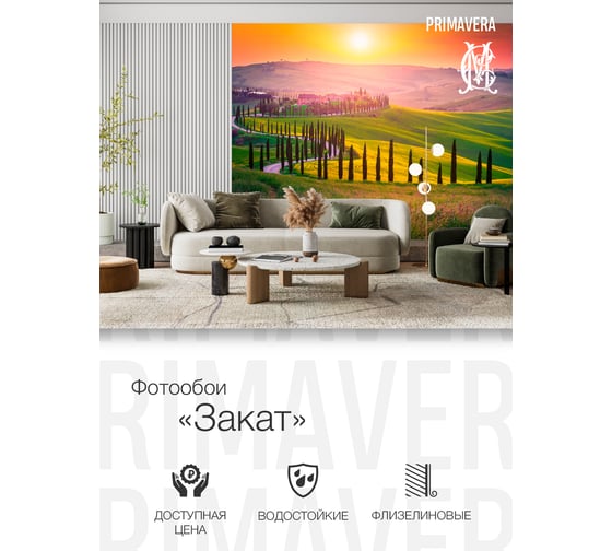 Фотообои PRIMAVERA Закат PV-1027-P4