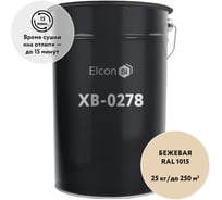 Грунт-эмаль по ржавчине Elcon ХВ-0278 бежевый,  (RAL 1015) 25 кг 00-00461893