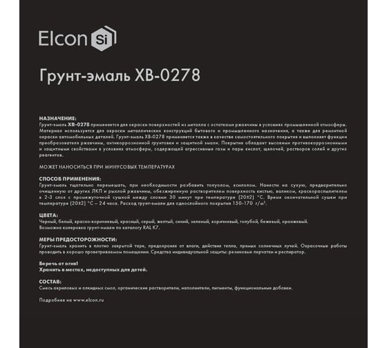 Грунт-эмаль по ржавчине Elcon ХВ-0278 зеленый,  (RAL 6002), 25 кг 00-00461553