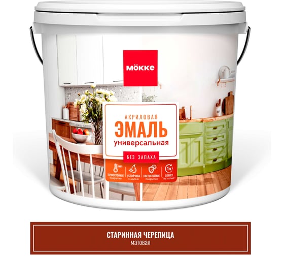 Эмаль акриловая матовая универсальная MÖKKE СТАРИННАЯ ЧЕРЕПИЦА, 0,8 кг, 12803
