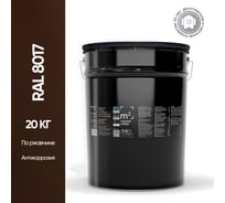 Грунт - эмаль 3 в 1 по ржавчине M2 SQUARE METER RAL 8017 коричневый, 20 кг 10211000208017