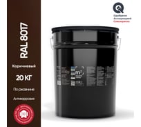 Грунт - эмаль 3 в 1 по ржавчине M2 SQUARE METER RAL 8017 коричневый, 20 кг 10211000208017