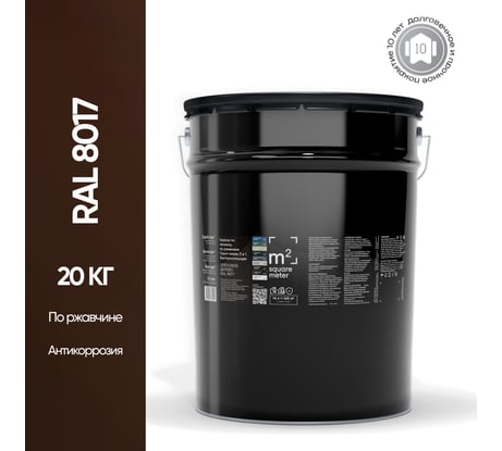 Грунт - эмаль 3 в 1 по ржавчине M2 SQUARE METER RAL 8017 коричневый, 20 кг 10211000208017