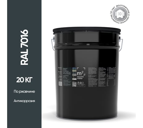 Грунт - эмаль 3 в 1 по ржавчине M2 SQUARE METER RAL 7016 Антрацит, 20 кг 10211000207016