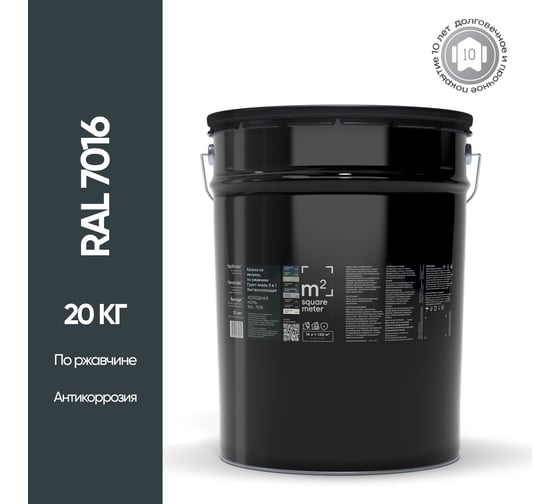 Грунт - эмаль 3 в 1 по ржавчине M2 SQUARE METER RAL 7016 Антрацит, 14л 10211000207016